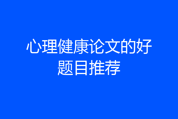 心理健康论文的好题目推荐