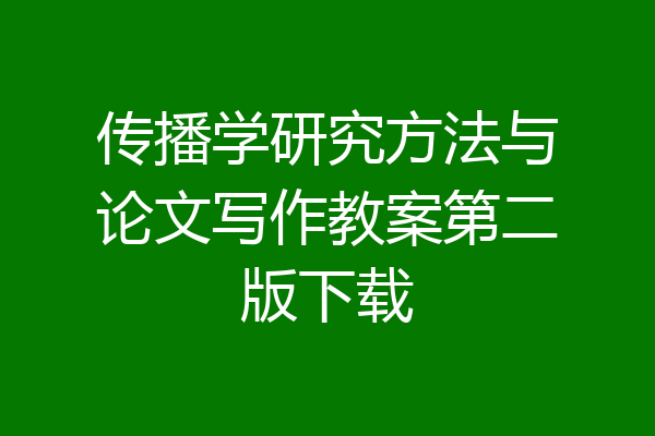 传播学研究方法与论文写作教案第二版下载