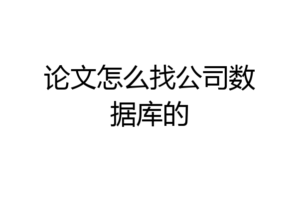 论文怎么找公司数据库的