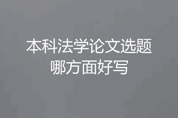 本科法学论文选题哪方面好写