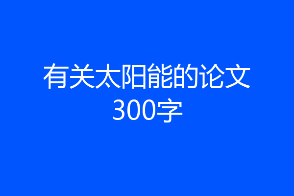 有关太阳能的论文300字