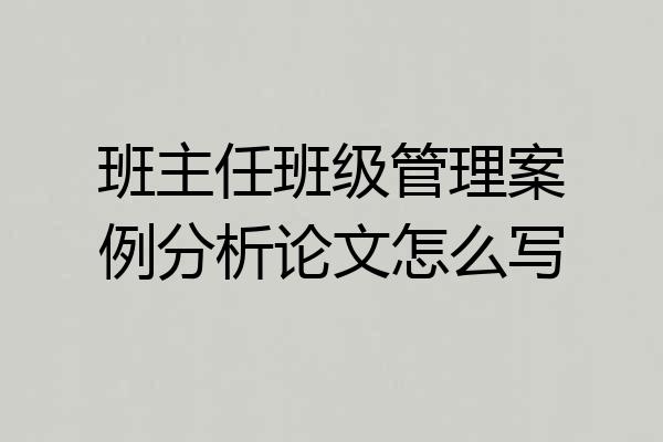 班主任班级管理案例分析论文怎么写