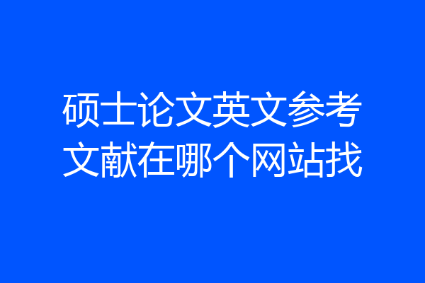 硕士论文英文参考文献在哪个网站找