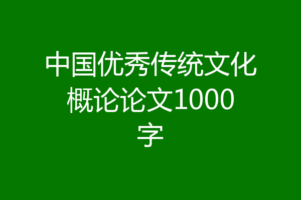 中国优秀传统文化概论论文1000字