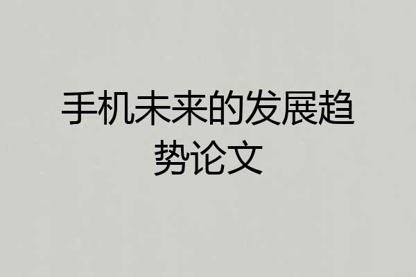 手机未来的发展趋势论文