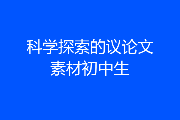 科学探索的议论文素材初中生