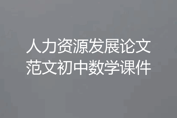 人力资源发展论文范文初中数学课件