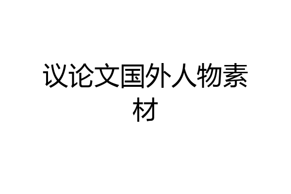 议论文国外人物素材