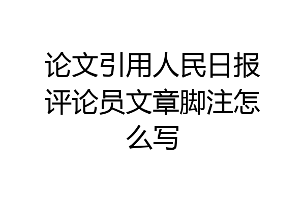 论文引用人民日报评论员文章脚注怎么写