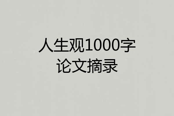 人生观1000字论文摘录