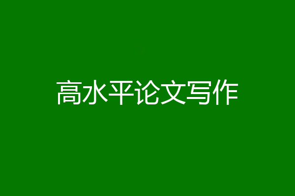 高水平论文写作
