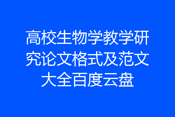 高校生物学教学研究论文格式及范文大全百度云盘