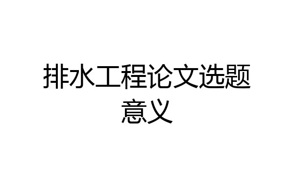 排水工程论文选题意义