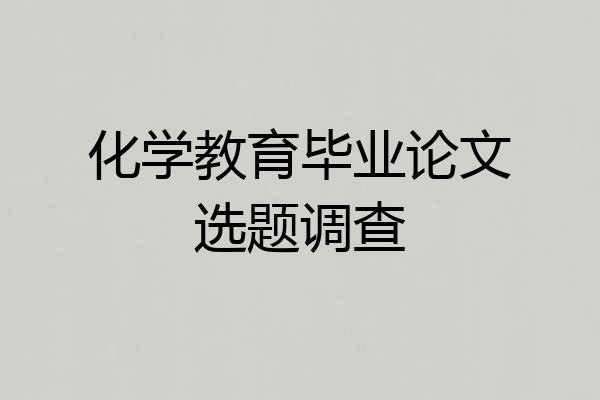 化学教育毕业论文选题调查