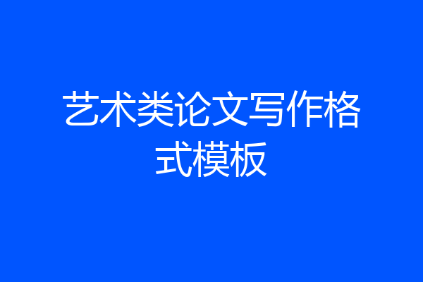 艺术类论文写作格式模板