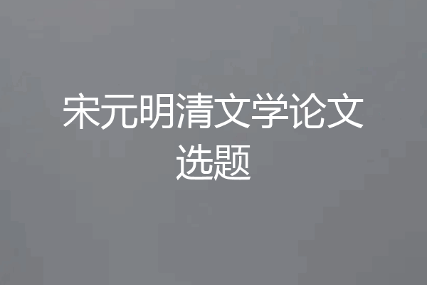 宋元明清文学论文选题