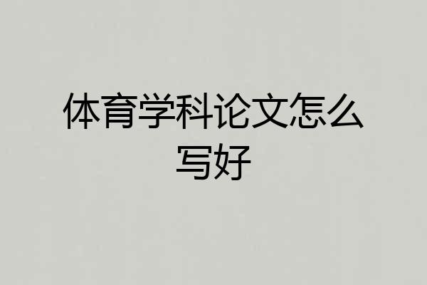 体育学科论文怎么写好