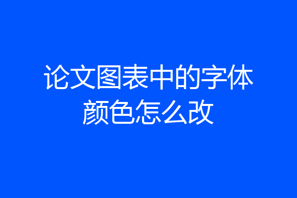 论文图表中的字体颜色怎么改