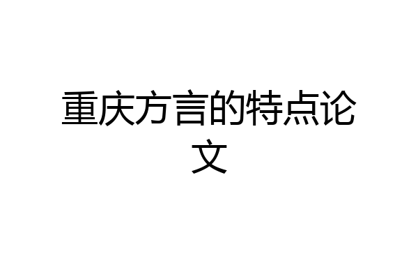 重庆方言的特点论文