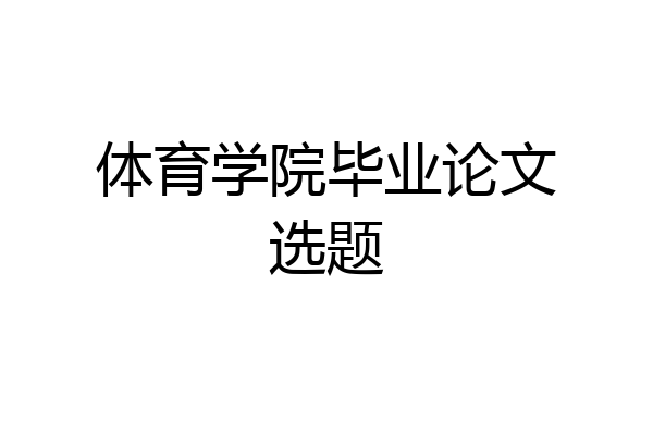 体育学院毕业论文选题