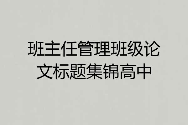 班主任管理班级论文标题集锦高中