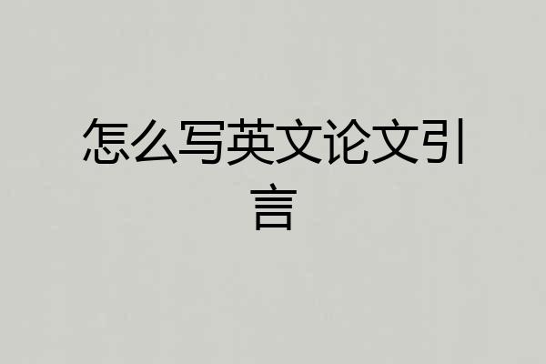 怎么写英文论文引言