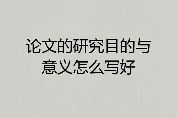 论文的研究目的与意义怎么写好