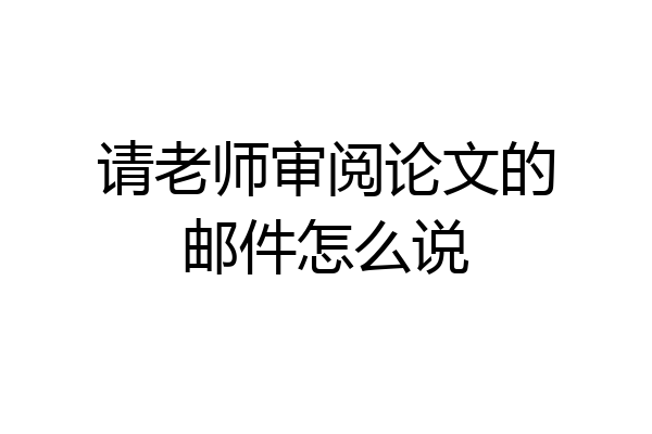 请老师审阅论文的邮件怎么说