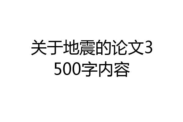 关于地震的论文3500字内容
