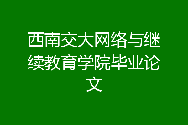 西南交大网络与继续教育学院毕业论文