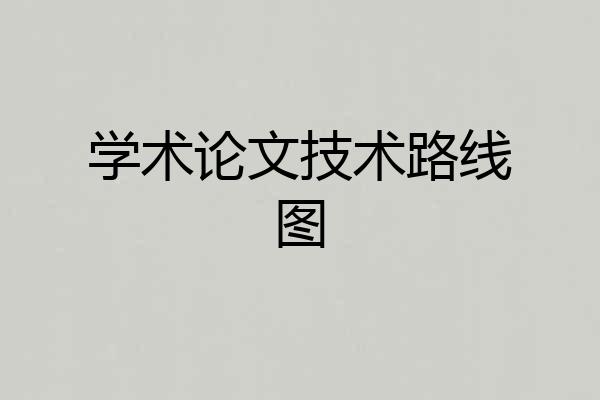 学术论文技术路线图