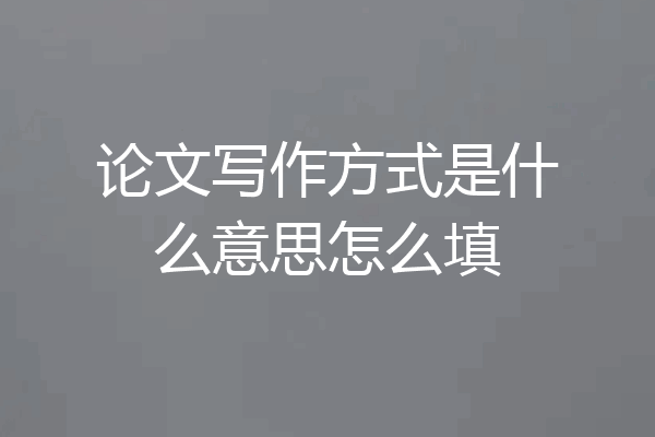 论文写作方式是什么意思怎么填