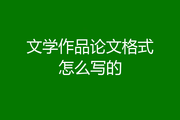 文学作品论文格式怎么写的