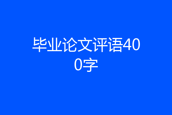 毕业论文评语400字
