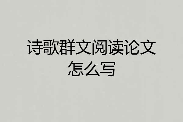 诗歌群文阅读论文怎么写