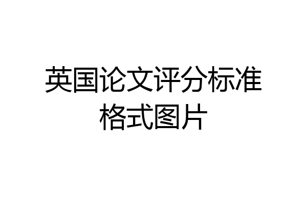 英国论文评分标准格式图片