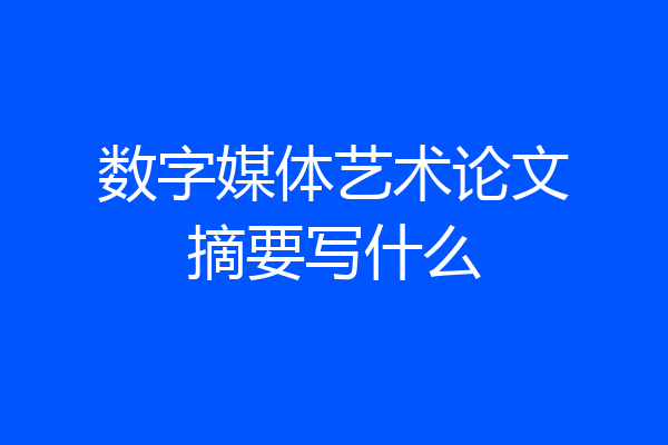 数字媒体艺术论文摘要写什么