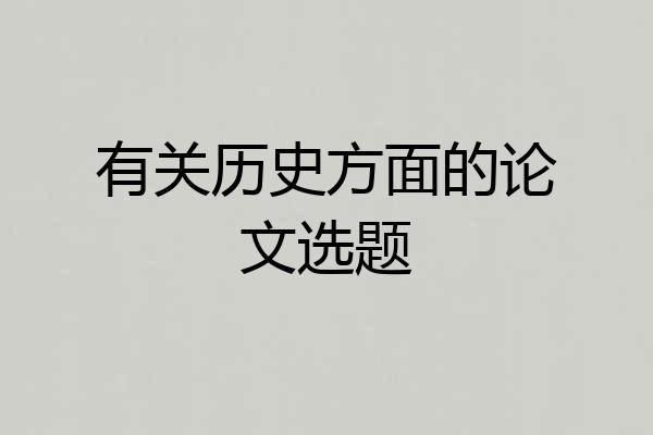 有关历史方面的论文选题