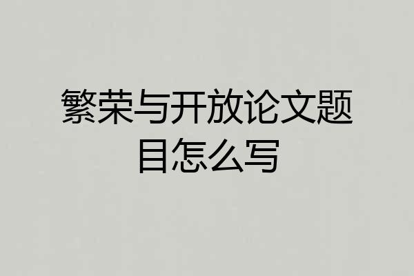 繁荣与开放论文题目怎么写