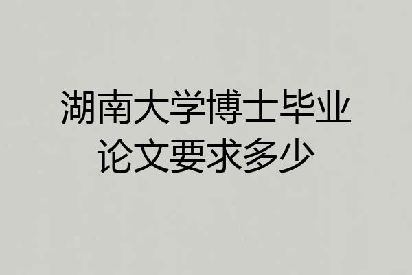 湖南大学博士毕业论文要求多少