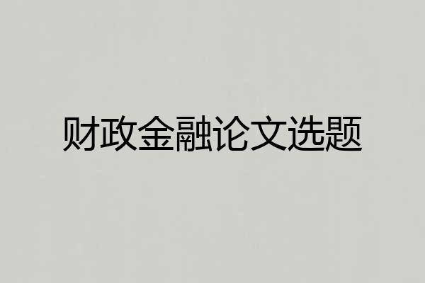 财政金融论文选题