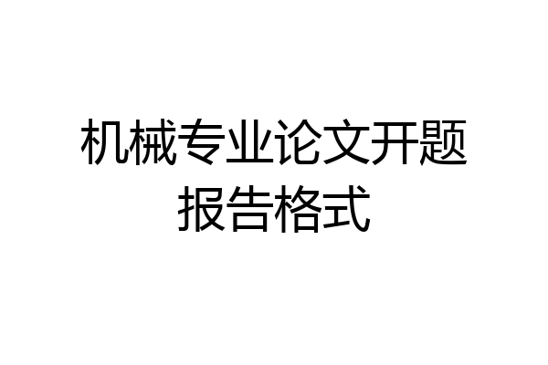 机械专业论文开题报告格式