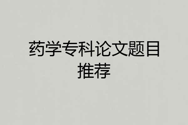 药学专科论文题目推荐