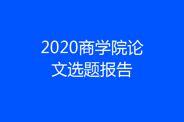 2020商学院论文选题报告