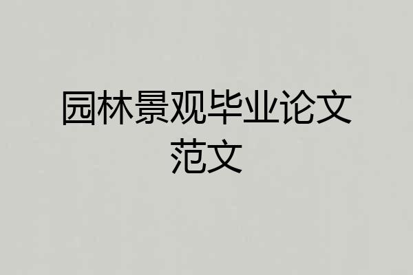 园林景观毕业论文范文