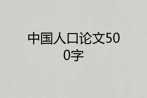 中国人口论文500字