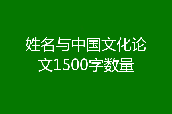 姓名与中国文化论文1500字数量