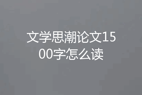 文学思潮论文1500字怎么读