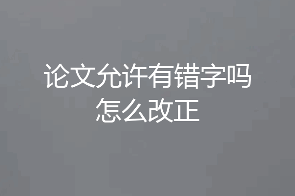 论文允许有错字吗怎么改正