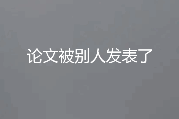 论文被别人发表了